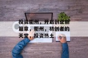 投资衢州,开启创业新篇章,衢州,初创者的天堂,投资热土 投资衢州,开启创业新篇章,衢州,初创者的天堂,投资热土
