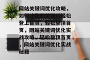 网站关键词优化攻略，如何让你的关键词轻松登上首页，轻松登顶首页，网站关键词优化实战攻略，轻松登顶首页，网站关键词优化实战秘籍