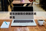 影石创新股价刷新历史新高