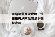 网站流量变现攻略,揭秘如何从网站流量中赚取收益 网站流量变现攻略,揭秘如何从网站流量中赚取收益