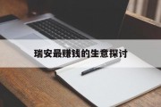 瑞安最赚钱的生意探讨 瑞安最赚钱的生意探讨