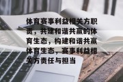 体育赛事利益相关方职责，共建和谐共赢的体育生态，构建和谐共赢体育生态，赛事利益相关方责任与担当