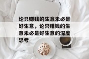 论只赚钱的生意未必是好生意，论只赚钱的生意未必是好生意的深度思考