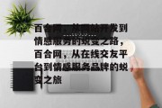 百合网，从网站开发到情感服务的蜕变之路，百合网，从在线交友平台到情感服务品牌的蜕变之旅