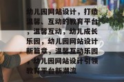 幼儿园网站设计，打造温馨、互动的教育平台，温馨互动，幼儿成长乐园，幼儿园网站设计新篇章，温馨互动乐园，幼儿园网站设计引领教育平台新潮流