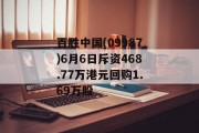 百胜中国(09987)6月6日斥资468.77万港元回购1.69万股 百胜中国(09987)6月6日斥资468.77万港元回购1.69万股