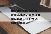 如何通过SEO优化提升网站排名，全面提升网站排名，SEO优化的关键要素