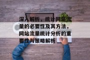 深入解析，统计网站流量的必要性及其方法，网站流量统计分析的重要性与策略解析