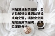 网站建设服务案例，全方位解析企业网站建设成功之道，揭秘企业网站建设成功秘诀，全方位案例分析