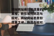 揭秘网站疯狂扣流量的真相，教你如何防范与应对，揭秘网站恶意扣流量之谜，防范与应对攻略