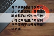电子商务网站开发与设计，构建高效、用户体验卓越的在线购物平台，打造卓越用户体验的电子商务平台开发与设计之道