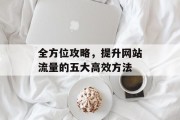 全方位攻略，提升网站流量的五大高效方法