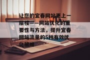 让您的宜春网站更上一层楼——网站优化的重要性与方法,提升宜春网站流量的5种有效优化策略 让您的宜春网站更上一层楼——网站优化的重要性与方法,提升宜春网站流量的5种有效优化策略