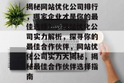 揭秘网站优化公司排行，哪家企业才是你的最佳选择？，网站优化公司实力解析，探寻你的最佳合作伙伴，网站优化公司实力大揭秘，揭秘最佳合作伙伴选择指南