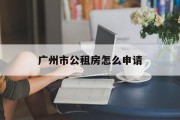 广州市公租房怎么申请