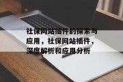 社保网站插件的探索与应用,社保网站插件,深度解析和应用分析 社保网站插件的探索与应用,社保网站插件,深度解析和应用分析