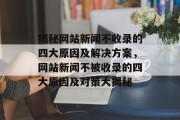 揭秘网站新闻不收录的四大原因及解决方案，网站新闻不被收录的四大原因及对策大揭秘