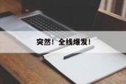 突然!全线爆发! 突然!全线爆发!