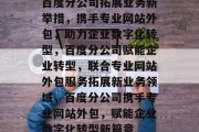 百度分公司拓展业务新举措,携手专业网站外包,助力企业数字化转型,百度分公司赋能企业转型,联合专业网站外包服务拓展新业务领域,百度分公司携手专业网站外包,赋能企业数字化转型新篇章 百度分公司拓展业务新举措,携手专业网站外包,助力企业数字化转型,百度分公司赋能企业转型,联合专业网站外包服务拓展新业务领域,百度分公司携手专业网站外包,赋能企业数字化转型新篇章