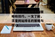掌握流量网站排名的策略和技巧，一文了解，流量网站排名的策略与技巧
