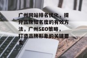 广州网站排名优化，提升品牌知名度的有效方法，广州SEO策略，打造品牌形象的关键要素