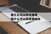 做什么可以简单赚钱_做什么可以简单赚钱快