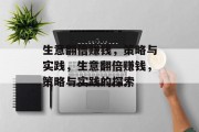 生意翻倍赚钱，策略与实践，生意翻倍赚钱，策略与实践的探索