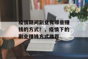 疫情期间副业有哪些赚钱的方式?,疫情下的副业赚钱方式推荐 疫情期间副业有哪些赚钱的方式?,疫情下的副业赚钱方式推荐