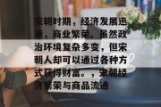 宋朝时期,经济发展迅速,商业繁荣。虽然政治环境复杂多变,但宋朝人却可以通过各种方式获得财富。,宋朝经济繁荣与商品流通 宋朝时期,经济发展迅速,商业繁荣。虽然政治环境复杂多变,但宋朝人却可以通过各种方式获得财富。,宋朝经济繁荣与商品流通