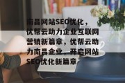 南昌网站SEO优化，优帮云助力企业互联网营销新篇章，优帮云助力南昌企业，开启网站SEO优化新篇章