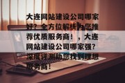 大连网站建设公司哪家好？全方位解析为您推荐优质服务商！，大连网站建设公司哪家强？深度评测助您找到理想服务商！