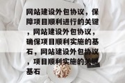 网站建设外包协议，保障项目顺利进行的关键，网站建设外包协议，确保项目顺利实施的基石，网站建设外包协议，项目顺利实施的关键基石