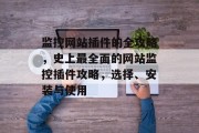 监控网站插件的全攻略,史上最全面的网站监控插件攻略,选择、安装与使用 监控网站插件的全攻略,史上最全面的网站监控插件攻略,选择、安装与使用