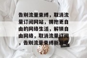 告别流量束缚，取消流量订阅网站，拥抱更自由的网络生活，解锁自由网络，取消流量订阅，告别流量束缚新篇章