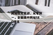 网站优化实战,从零到一,全面提升网站SEO排名 网站优化实战,从零到一,全面提升网站SEO排名