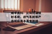威孚高科：公司燃油喷射系统、进气系统等产品可应用于发电机组