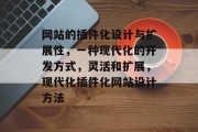 网站的插件化设计与扩展性,一种现代化的开发方式,灵活和扩展,现代化插件化网站设计方法 网站的插件化设计与扩展性,一种现代化的开发方式,灵活和扩展,现代化插件化网站设计方法
