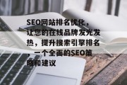SEO网站排名优化，让您的在线品牌发光发热，提升搜索引擎排名，一个全面的SEO策略和建议