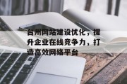 台州网站建设优化,提升企业在线竞争力,打造高效网络平台 台州网站建设优化,提升企业在线竞争力,打造高效网络平台