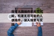 探索人偶插件的无尽可能,构建无尽可能的人偶插件,深入探索与实践 探索人偶插件的无尽可能,构建无尽可能的人偶插件,深入探索与实践