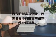 西方的财富与创业,西方世界中的财富与创新,一种全球视角