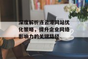 深度解析连云港网站优化策略,提升企业网络影响力的关键路径 深度解析连云港网站优化策略,提升企业网络影响力的关键路径