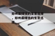 郑州最赚钱的生意选择，郑州最赚钱的生意选择