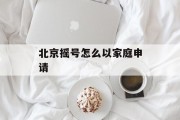 北京摇号怎么以家庭申请