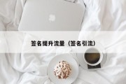 签名提升流量（签名引流）