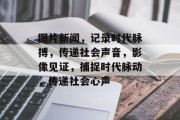 图片新闻，记录时代脉搏，传递社会声音，影像见证，捕捉时代脉动，传递社会心声