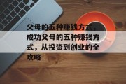 父母的五种赚钱方式,成功父母的五种赚钱方式,从投资到创业的全攻略 父母的五种赚钱方式,成功父母的五种赚钱方式,从投资到创业的全攻略