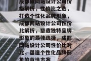 成都做网站设计公司价格解析，性价比之选，打造个性化品牌形象，成都网站设计公司性价比解析，塑造独特品牌形象的最佳选择，成都网站设计公司性价比对比，塑造个性化品牌形象的首选方案