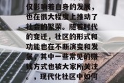 社区作为人类生活的基础单元,其经济活动不仅影响着自身的发展,也在很大程度上推动了社会的繁荣。随着时代的变迁,社区的形式和功能也在不断演变和发展,其中一些常见的赚钱方式也被大家所关注。,现代化社区中如何盈利,各种赚钱方式的探讨 社区作为人类生活的基础单元,其经济活动不仅影响着自身的发展,也在很大程度上推动了社会的繁荣。随着时代的变迁,社区的形式和功能也在不断演变和发展,其中一些常见的赚钱方式也被大家所关注。,现代化社区中如何盈利,各种赚钱方式的探讨