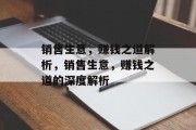 销售生意，赚钱之道解析，销售生意，赚钱之道的深度解析